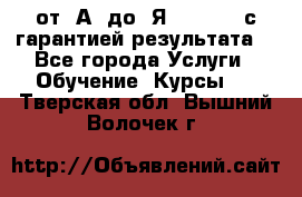Excel от “А“ до “Я“ Online, с гарантией результата  - Все города Услуги » Обучение. Курсы   . Тверская обл.,Вышний Волочек г.